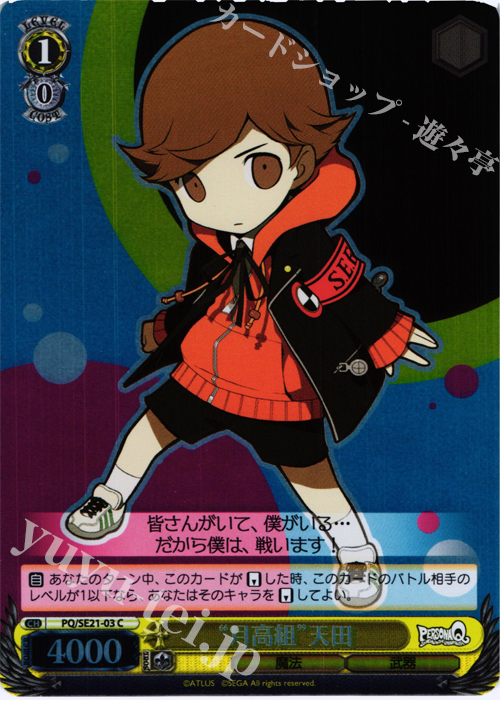 S-C “月高組”天田(ホロ) | 販売 | ペルソナQ シャドウ オブ ザ ラビリンス Extra | ヴァイスシュヴァルツ