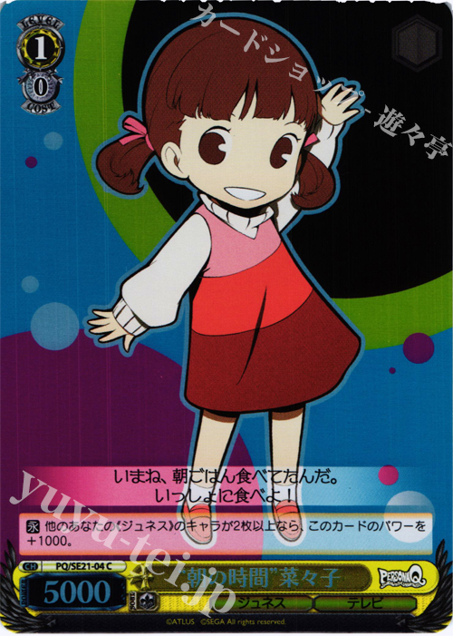 S-C “朝の時間”菜々子(ホロ) | 販売 | ペルソナQ シャドウ オブ ザ ラビリンス Extra | ヴァイスシュヴァルツ