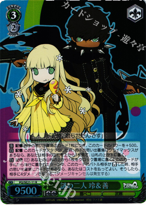 S-R 謎の二人 玲&善(ホロ) | 販売 | ペルソナQ シャドウ オブ ザ ラビリンス Extra | ヴァイスシュヴァルツ