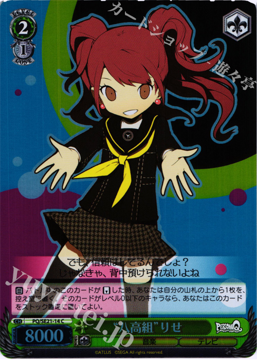 S-C “八高組”りせ(ホロ) | 販売 | ペルソナQ シャドウ オブ ザ ラビリンス Extra | ヴァイスシュヴァルツ