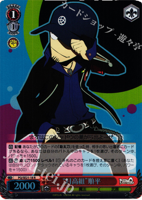 S-R “月高組”順平(ホロ) | 買取 | ペルソナQ シャドウ オブ ザ ラビリンス Extra | ヴァイスシュヴァルツ