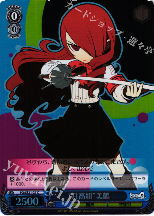 S-C “月高組”美鶴(ホロ) | 販売 | ペルソナQ シャドウ オブ ザ ラビリンス Extra | ヴァイスシュヴァルツ