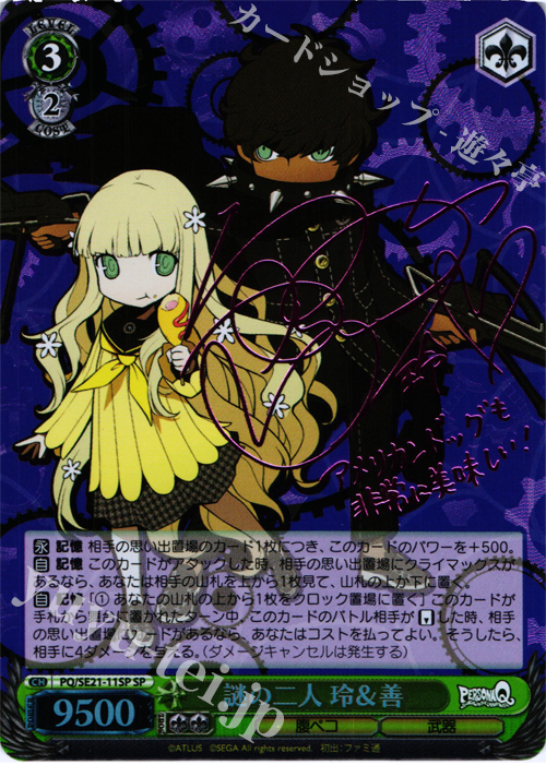 SP 謎の二人 玲&善(サイン入り) | 販売 | ペルソナQ シャドウ オブ ザ ラビリンス Extra | ヴァイスシュヴァルツ