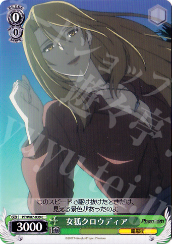 C 女狐クロウディア | 買取 | Phantom | ヴァイスシュヴァルツ