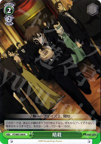R 暗殺 | 販売 | Phantom | ヴァイスシュヴァルツ