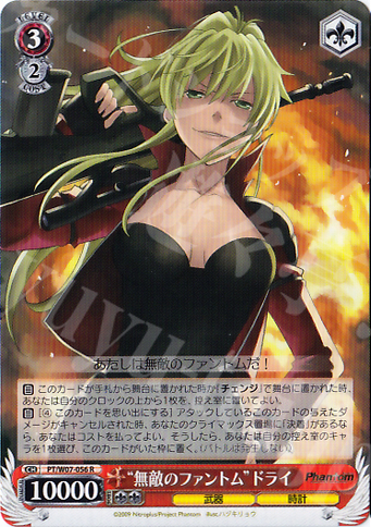 R “無敵のファントム”ドライ | 買取 | Phantom | ヴァイスシュヴァルツ