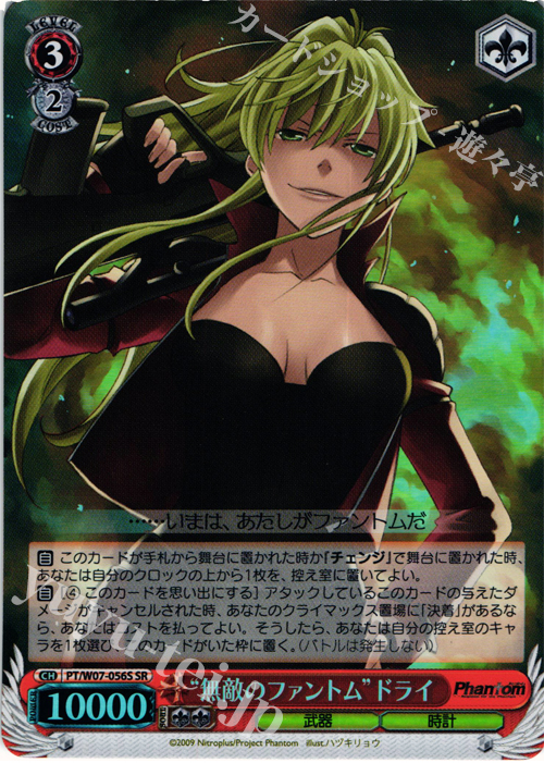 SR “無敵のファントム”ドライ | 買取 | Phantom | ヴァイスシュヴァルツ