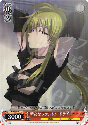 C 新たなファントム ドライ | 買取 | Phantom | ヴァイスシュヴァルツ
