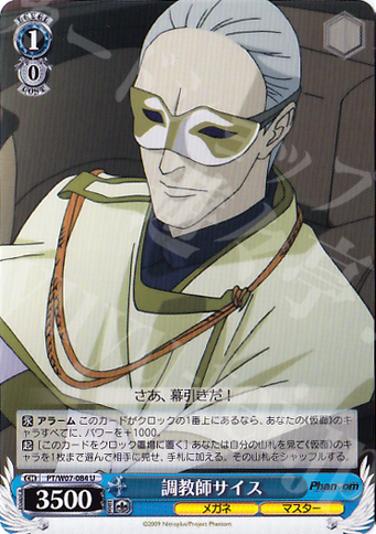 U 調教師サイス | 販売 | Phantom | ヴァイスシュヴァルツ