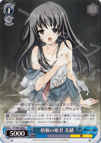 U 梧桐の姫君 美緒 | 販売 | Phantom | ヴァイスシュヴァルツ