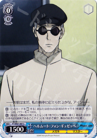 C ヘルムート・フォン・ギュゼッペ | 販売 | Phantom | ヴァイスシュヴァルツ