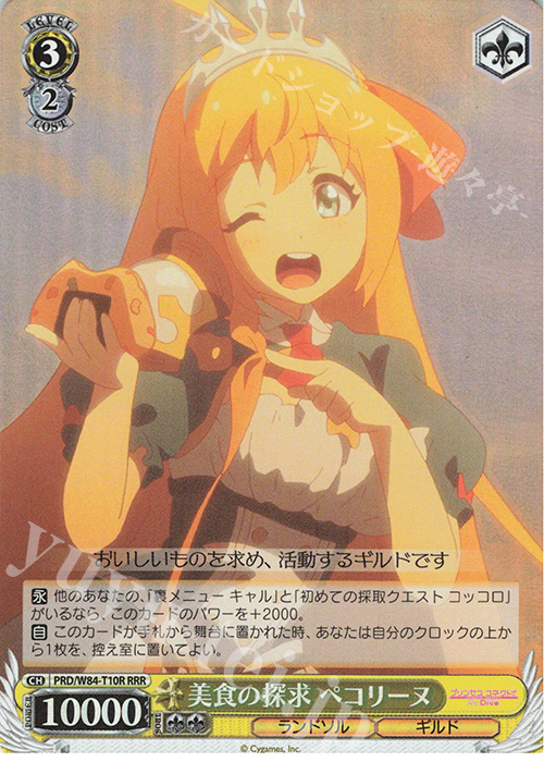 RRR 美食の探求 ペコリーヌ | 販売 | アニメ プリンセスコネクト！Re:Dive | ヴァイスシュヴァルツ