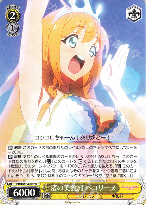 R 渚の美食殿 ペコリーヌ | 販売 | アニメ プリンセスコネクト！Re:Dive | ヴァイスシュヴァルツ