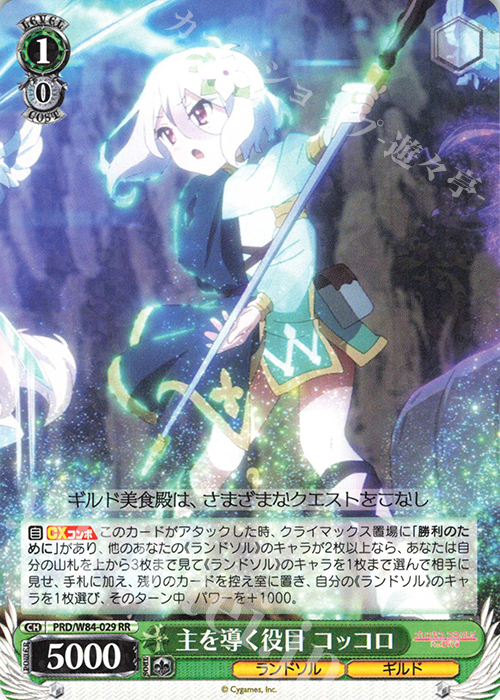 RR 主を導く役目 コッコロ | 買取 | アニメ プリンセスコネクト！Re:Dive | ヴァイスシュヴァルツ
