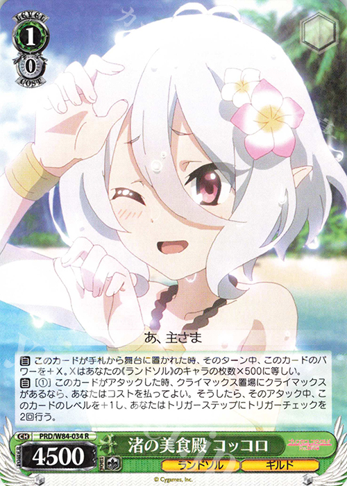 R 渚の美食殿 コッコロ | 販売 | アニメ プリンセスコネクト！Re:Dive | ヴァイスシュヴァルツ