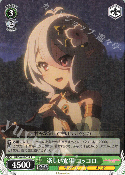 R 楽しい食事 コッコロ | 販売 | アニメ プリンセスコネクト！Re:Dive | ヴァイスシュヴァルツ