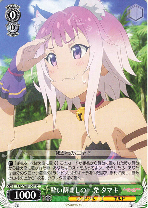 C 酔い醒ましの一発 タマキ | 販売 | アニメ プリンセスコネクト！Re:Dive | ヴァイスシュヴァルツ