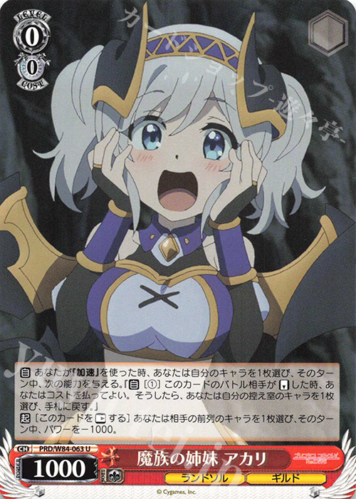 U 魔族の姉妹 アカリ | 販売 | アニメ プリンセスコネクト！Re:Dive | ヴァイスシュヴァルツ