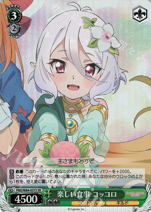SR 楽しい食事 コッコロ | 販売 | アニメ プリンセスコネクト！Re:Dive | ヴァイスシュヴァルツ