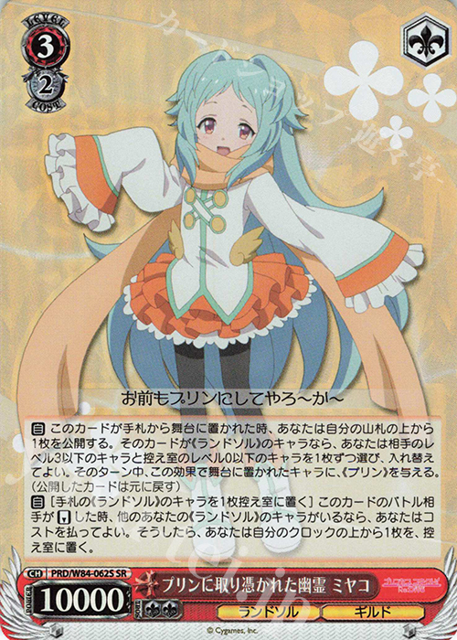 SR プリンに取り憑かれた幽霊 ミヤコ | 販売 | アニメ プリンセスコネクト！Re:Dive | ヴァイスシュヴァルツ