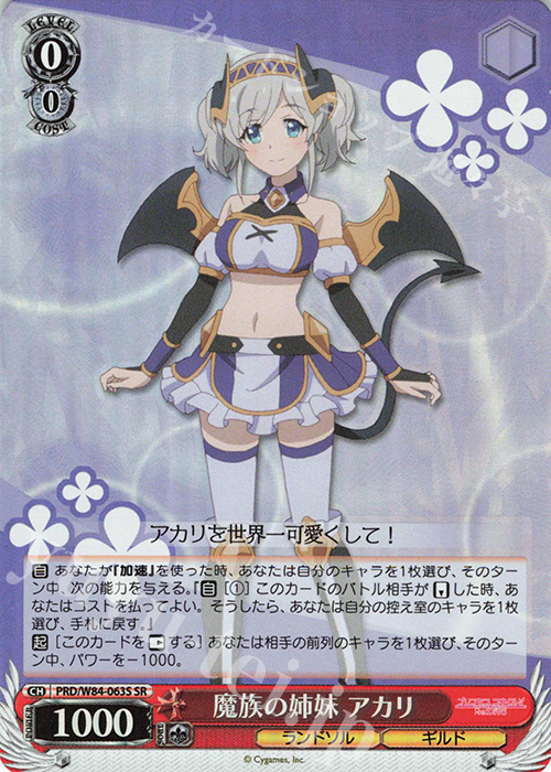 SR 魔族の姉妹 アカリ | 販売 | アニメ プリンセスコネクト！Re:Dive | ヴァイスシュヴァルツ
