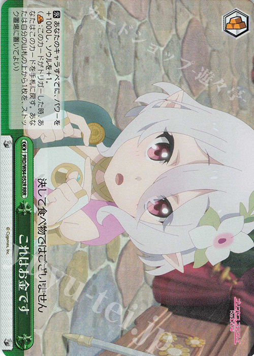 RRR これはお金です | 販売 | アニメ プリンセスコネクト！Re:Dive | ヴァイスシュヴァルツ