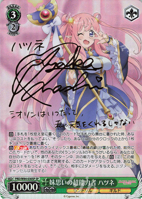SP 妹思いの超能力者 ハツネ(サイン入り) | 販売 | アニメ プリンセスコネクト！Re:Dive | ヴァイスシュヴァルツ
