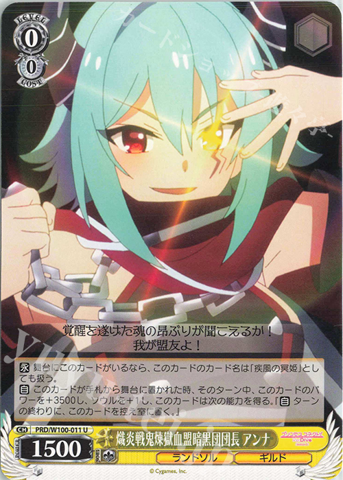 U 熾炎戦鬼煉獄血盟暗黒団団長 アンナ | 販売 | アニメ プリンセスコネクト！Re:Dive Season 2 | ヴァイスシュヴァルツ