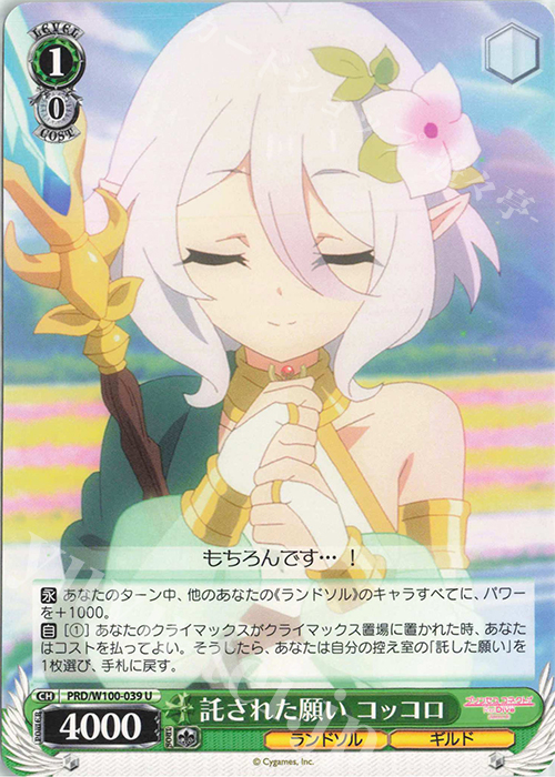 U 託された願い コッコロ | 販売 | アニメ プリンセスコネクト！Re:Dive Season 2 | ヴァイスシュヴァルツ