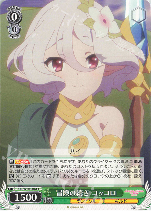 C 冒険の続き コッコロ | 販売 | アニメ プリンセスコネクト！Re:Dive Season 2 | ヴァイスシュヴァルツ