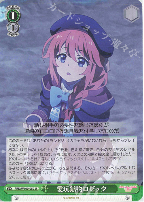 U 愛玩鉱物ロゼッタ | 販売 | アニメ プリンセスコネクト！Re:Dive Season 2 | ヴァイスシュヴァルツ