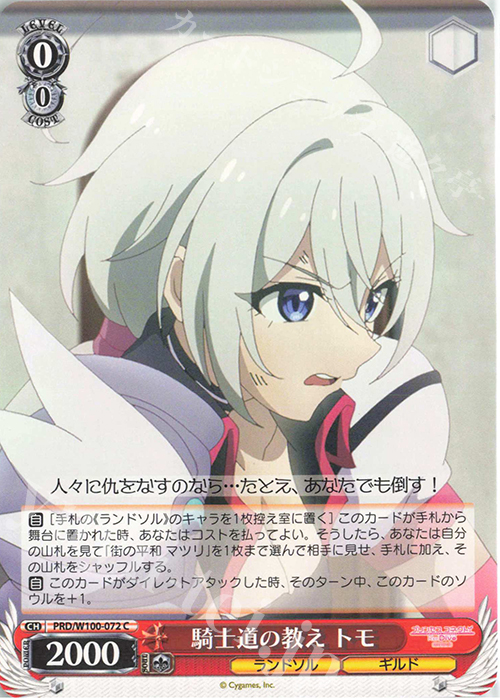 C 騎士道の教え トモ | 販売 | アニメ プリンセスコネクト！Re:Dive Season 2 | ヴァイスシュヴァルツ