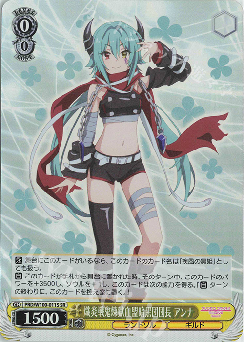 SR 熾炎戦鬼煉獄血盟暗黒団団長 アンナ | 販売 | アニメ プリンセスコネクト！Re:Dive Season 2 | ヴァイスシュヴァルツ