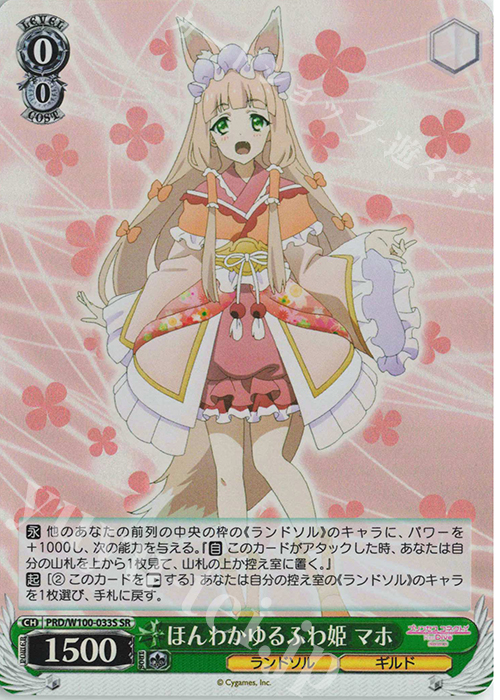 SR ほんわかゆるふわ姫 マホ | 買取 | アニメ プリンセスコネクト！Re:Dive Season 2 | ヴァイスシュヴァルツ
