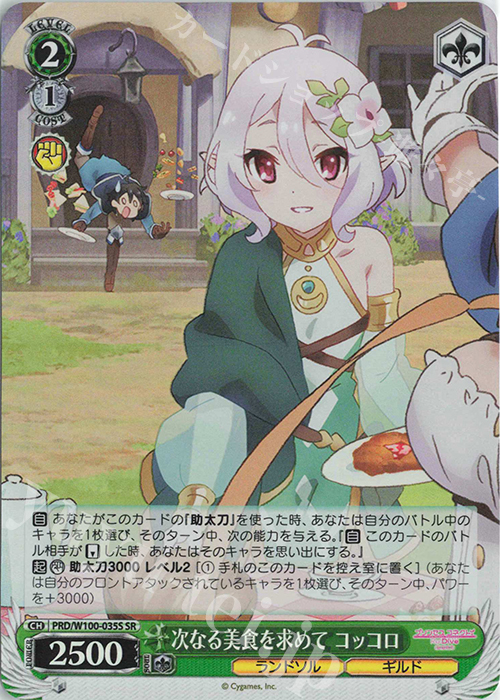 SR 次なる美食を求めて コッコロ | 販売 | アニメ プリンセスコネクト！Re:Dive Season 2 | ヴァイスシュヴァルツ