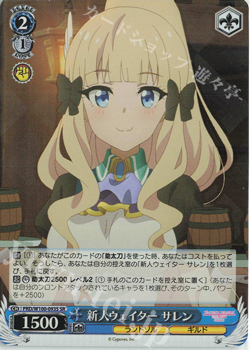 SR 新人ウェイター サレン | 販売 | アニメ プリンセスコネクト！Re:Dive Season 2 | ヴァイスシュヴァルツ