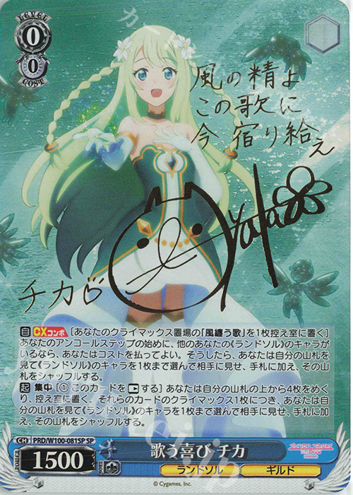 SP 歌う喜び チカ(サイン入り) | 買取 | アニメ プリンセスコネクト！Re:Dive Season 2 | ヴァイスシュヴァルツ