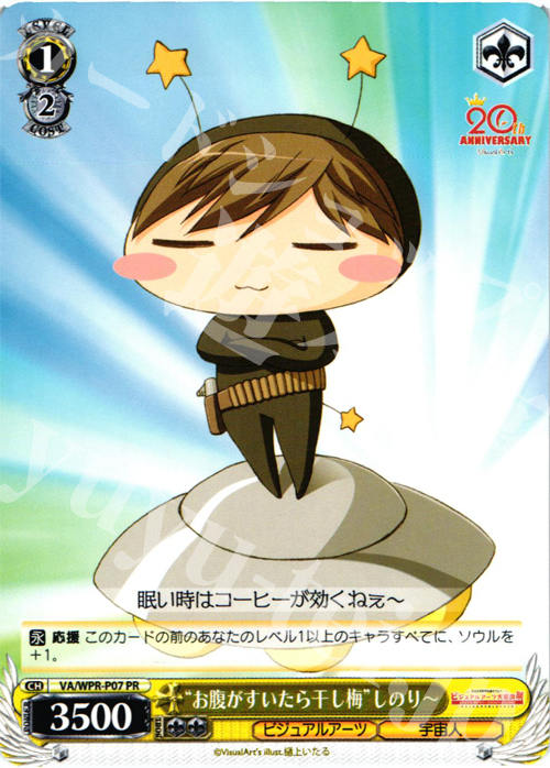 PR “お腹がすいたら干し梅”しのり～ | 買取 | その他プロモーションカード | ヴァイスシュヴァルツ