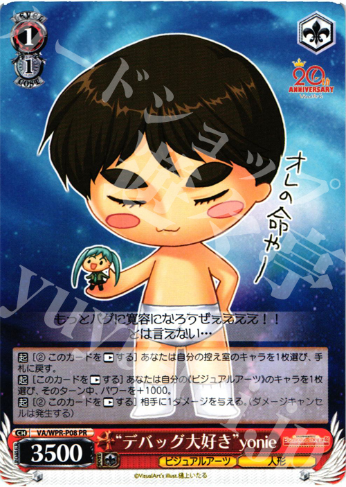 PR “デバッグ大好き”yonie | 買取 | その他プロモーションカード | ヴァイスシュヴァルツ