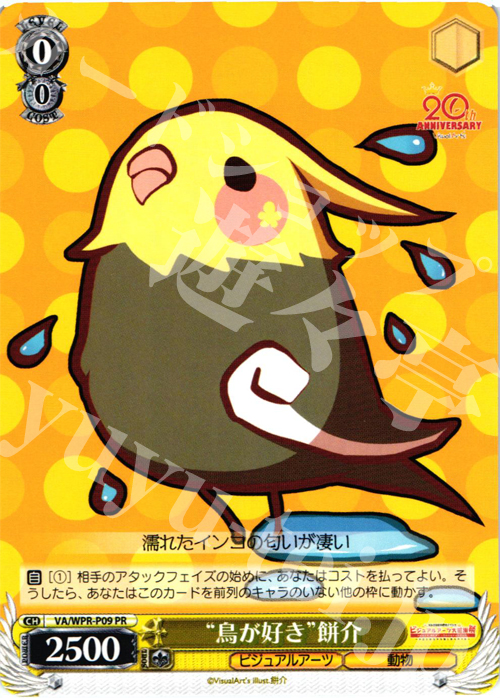 PR “鳥が好き”餅介 | 販売 | その他プロモーションカード | ヴァイスシュヴァルツ