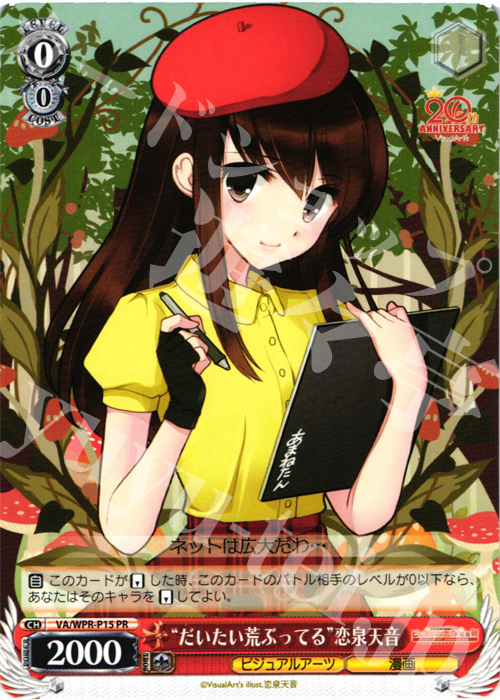 PR “だいたい荒ぶってる”恋泉天音 | 販売 | その他プロモーションカード | ヴァイスシュヴァルツ