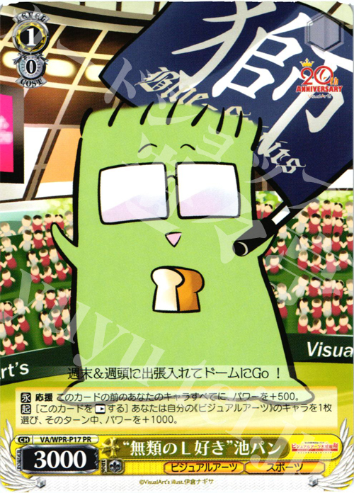 PR “無類のL好き”池パン | 買取 | その他プロモーションカード | ヴァイスシュヴァルツ