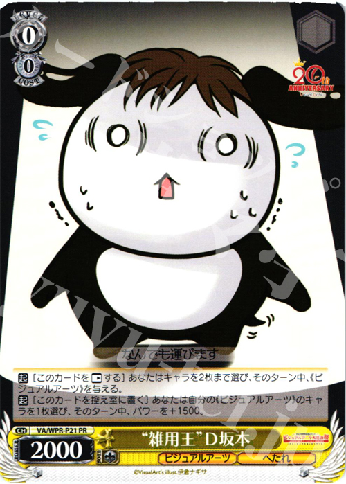 PR “雑用王”D坂本 | 販売 | その他プロモーションカード | ヴァイスシュヴァルツ