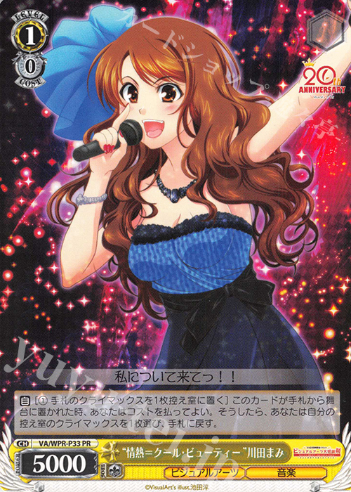 PR “情熱＝クール・ビューティー”川田まみ | 買取 | その他プロモーションカード | ヴァイスシュヴァルツ