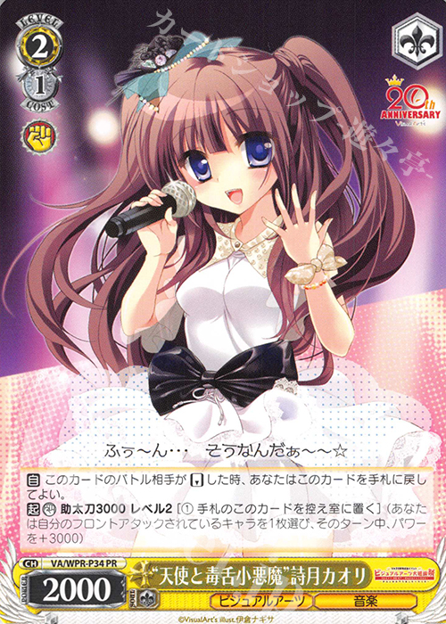 PR “天使と毒舌小悪魔”詩月カオリ | 販売 | その他プロモーションカード | ヴァイスシュヴァルツ