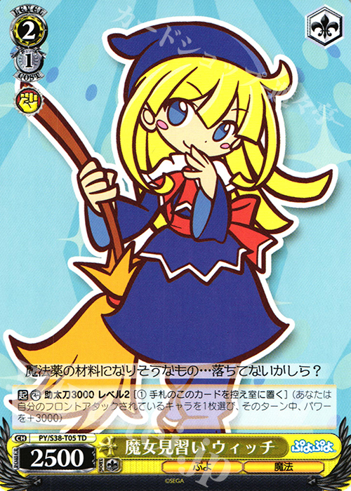 TD 魔女見習い ウィッチ | 販売 | ぷよぷよ | ヴァイスシュヴァルツ