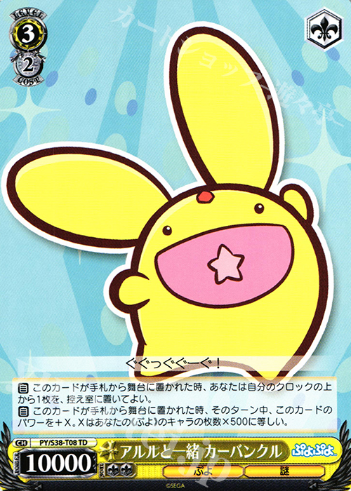 TD アルルと一緒 カーバンクル | 販売 | ぷよぷよ | ヴァイスシュヴァルツ