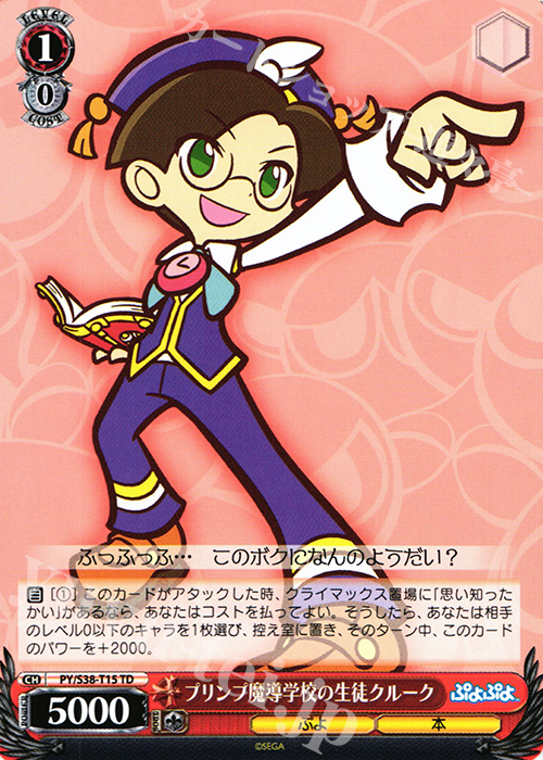 TD プリンプ魔導学校の生徒 クルーク | 販売 | ぷよぷよ | ヴァイスシュヴァルツ