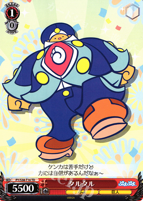 TD タルタル | 販売 | ぷよぷよ | ヴァイスシュヴァルツ