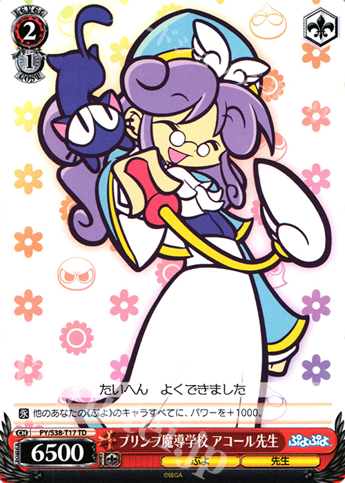 TD プリンプ魔導学校 アコール先生 | 販売 | ぷよぷよ | ヴァイスシュヴァルツ
